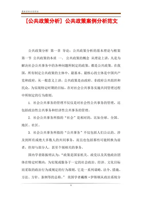 [公共政策分析] 公共政策案例分析范文