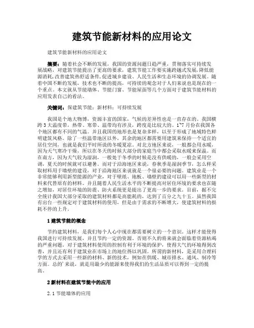 建筑节能新材料的应用论文