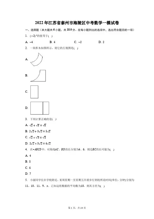 2022年江苏省泰州市海陵区中考数学一模试题及答案解析