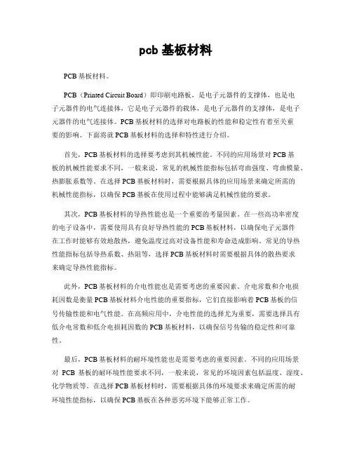 pcb基板材料