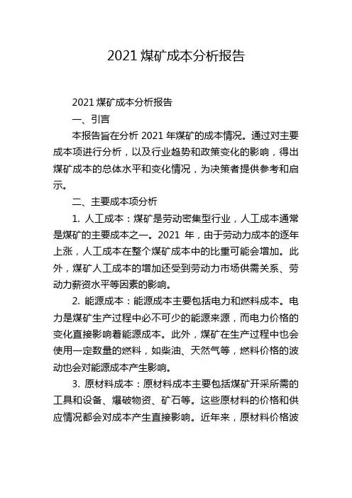 2021煤矿成本分析报告