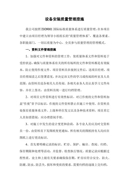 设备安装质量管理措施