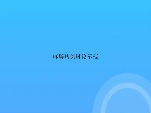 【实用资料】麻醉病例讨论示范PPT