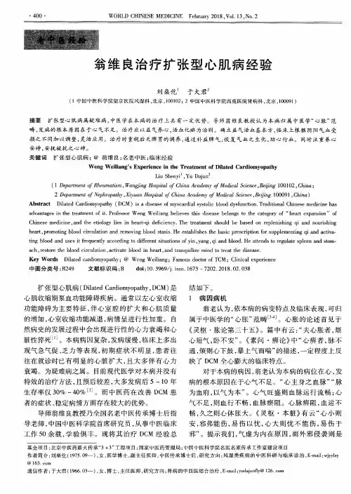 翁维良治疗扩张型心肌病经验