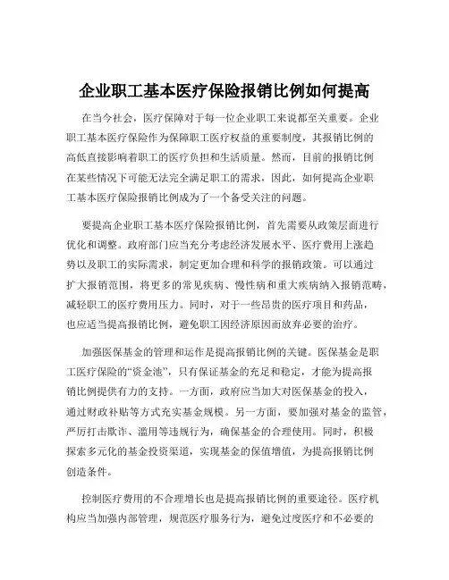 企业职工基本医疗保险报销比例如何提高