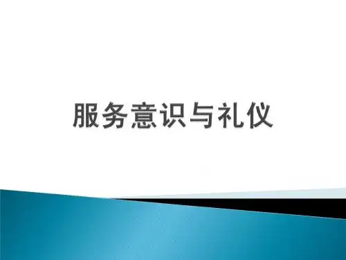 服务意识与礼仪(2)
