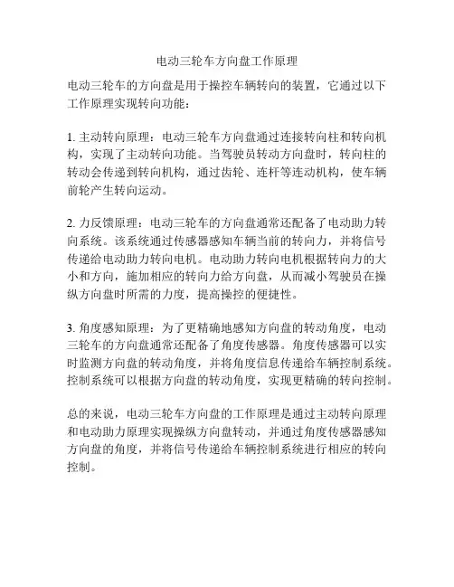 电动三轮车方向盘工作原理
