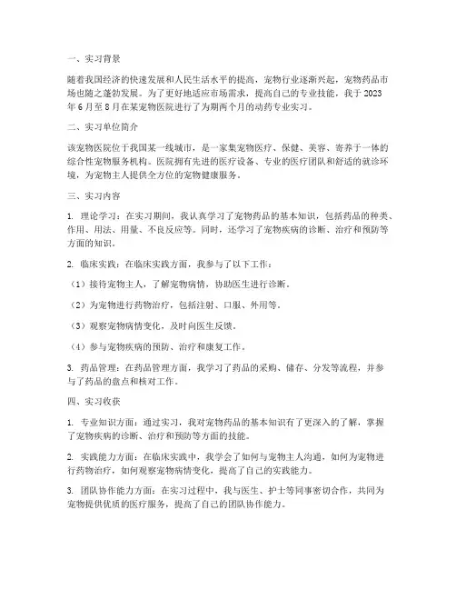 动药专业实习报告