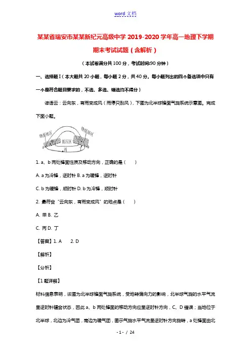 浙江省瑞安市上海新纪元高级中学2019_2020学年高一地理下学期期末考试试题含解析