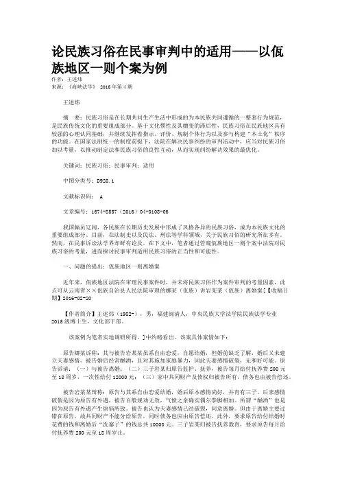 论民族习俗在民事审判中的适用——以佤族地区一则个案为例