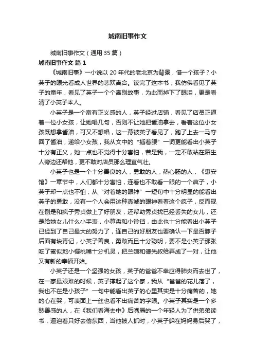 城南旧事作文（通用35篇）