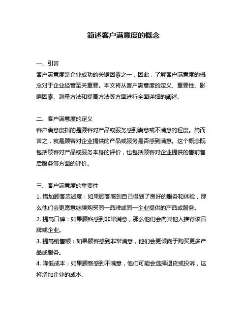 简述客户满意度的概念