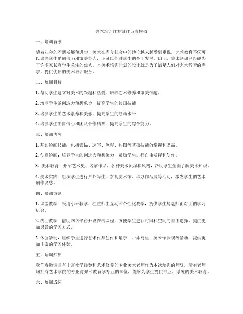 美术培训计划设计方案模板