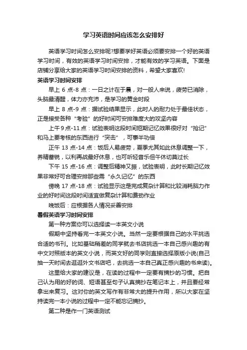 学习英语时间应该怎么安排好