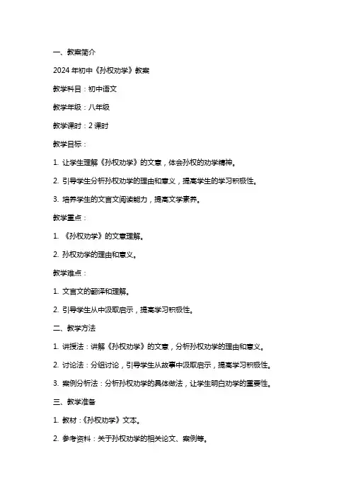 2024年初中《孙权劝学》教案