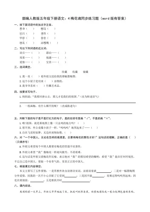 2020统编-部编人教版五年级下册语文：4梅花魂同步练习题(word版有答案)