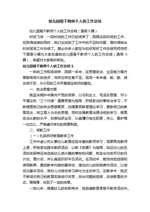 幼儿园骨干教师个人的工作总结（通用5篇）