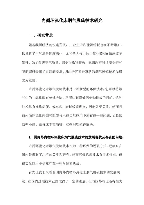 内循环流化床烟气脱硫技术研究