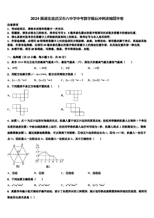 2024届湖北省武汉市六中学中考数学最后冲刺浓缩精华卷含解析
