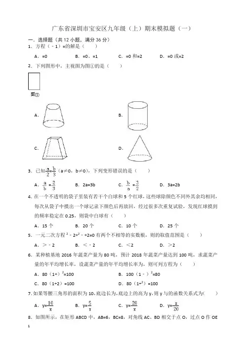 深圳市宝安区九年级上册期末模拟试题(一)(有答案)-(数学)【精选】.doc