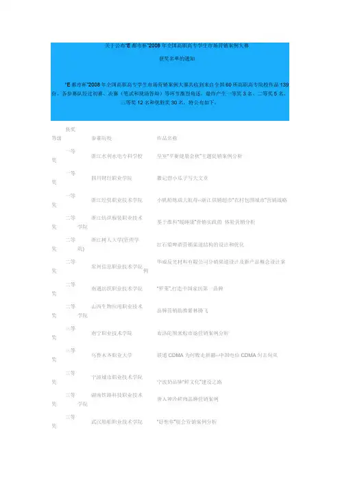 关于公布“E都市杯”2008年全国高职高专学生市场营销案例大赛