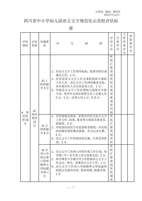 四川省中小学幼儿园语言文字规范化示范校评估标准
