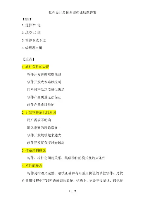 软件设计及体系结构课后题答案