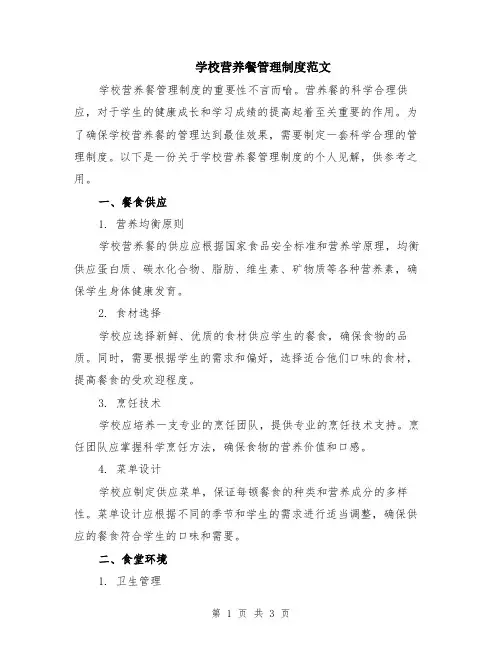 学校营养餐管理制度范文