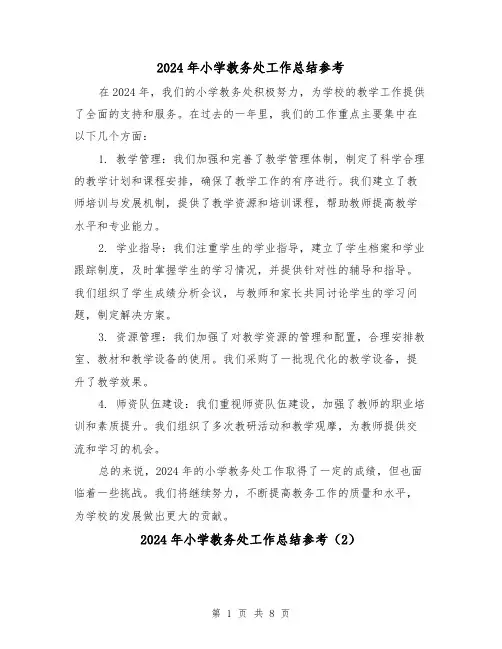 2024年小学教务处工作总结参考（3篇）