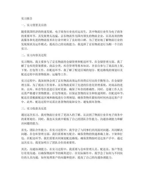 京东物流实习生实习报告