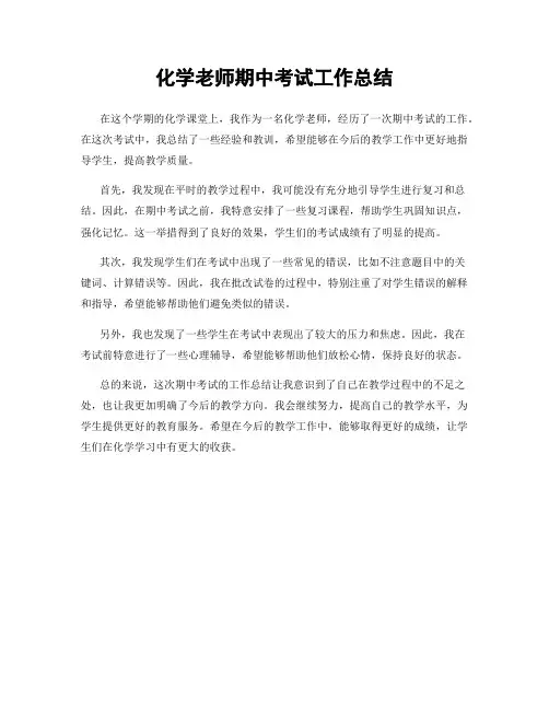 化学老师期中考试工作总结