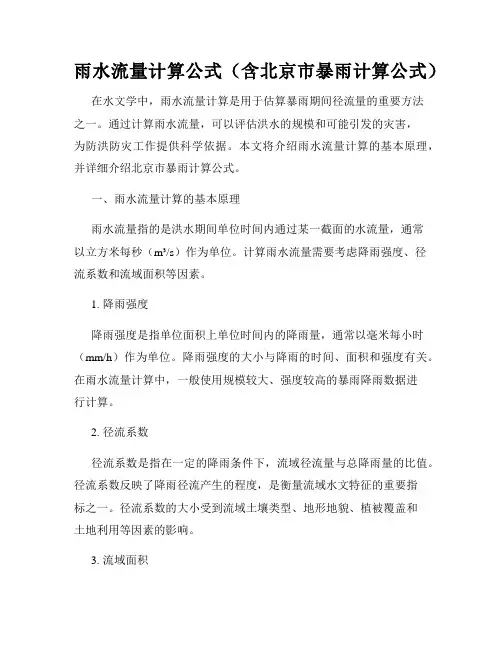 雨水流量计算公式(含北京市暴雨计算公式)