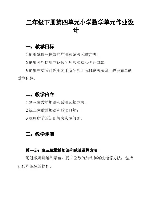 三年级下册第四单元小学数学单元作业设计