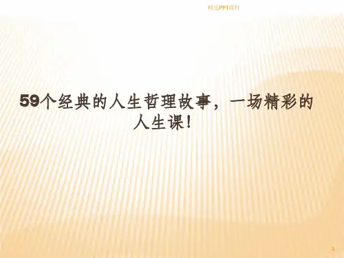 59个经典的人生哲理故事一场精彩的人生课ppt课件