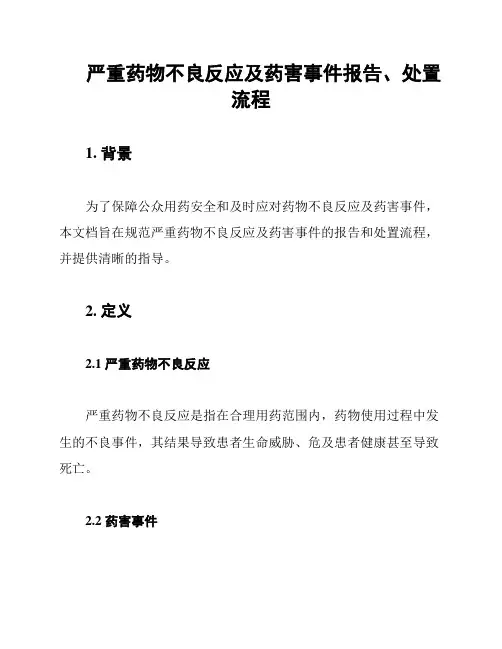 严重药物不良反应及药害事件报告、处置流程