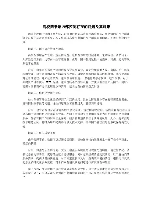 高校图书馆内部控制存在的问题及其对策