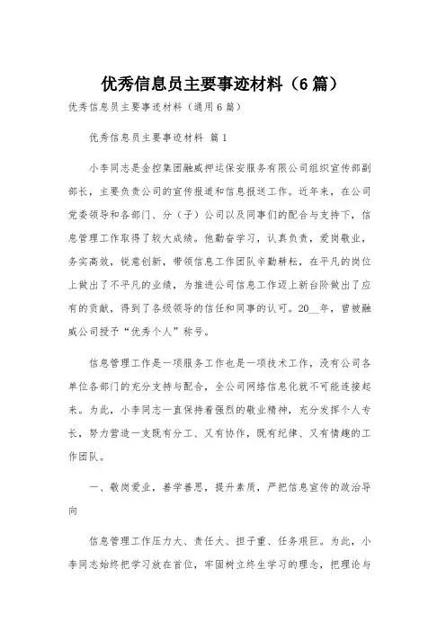 优秀信息员主要事迹材料(6篇)
