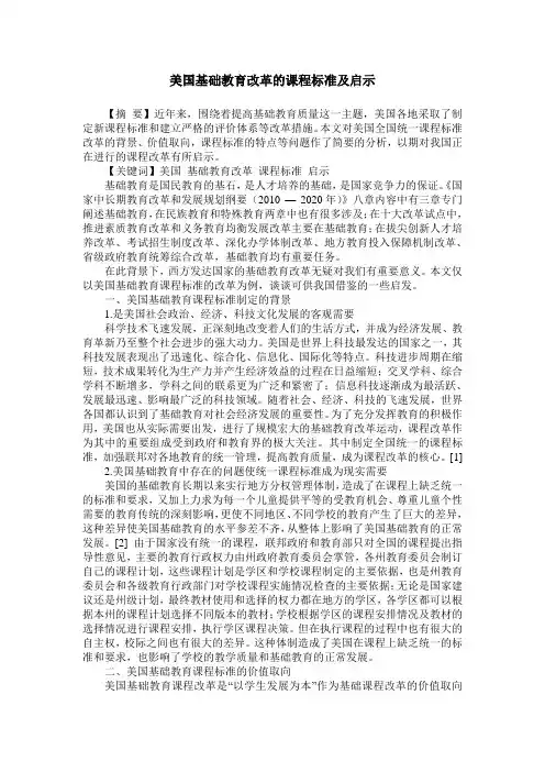 美国基础教育改革的课程标准及启示