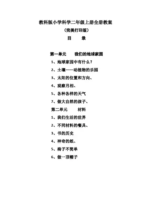 教科版小学二年级科学上册全册教案(完美打印版)