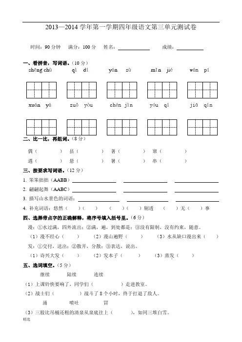 苏教版四年级语文上册第三单元试卷.doc
