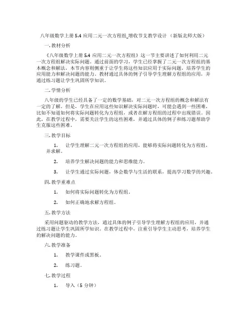 八年级数学上册5.4应用二元一次方程组_增收节支教学设计 (新版北师大版)