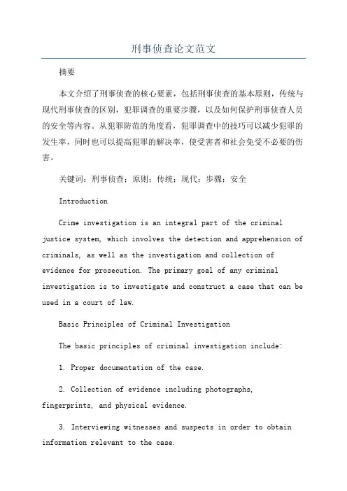 刑事侦查论文范文