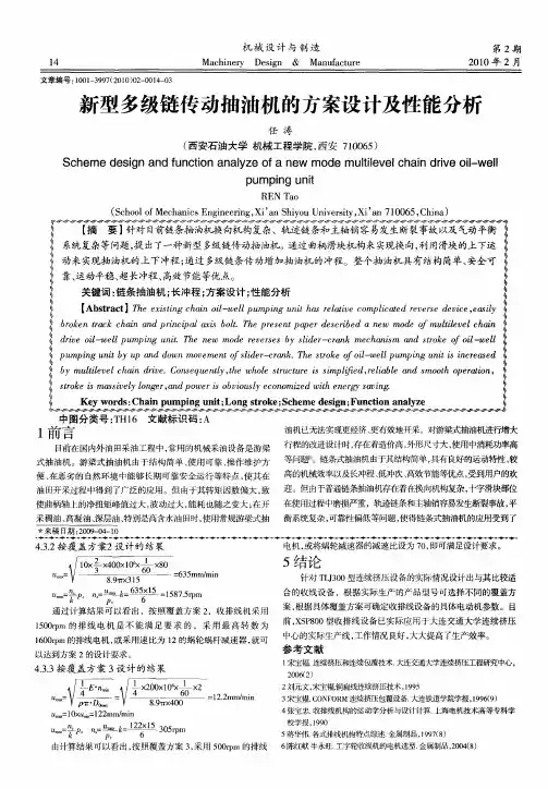 新型多级链传动抽油机的方案设计及性能分析