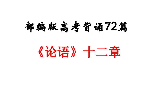 部编版《论语》十二章理解默写