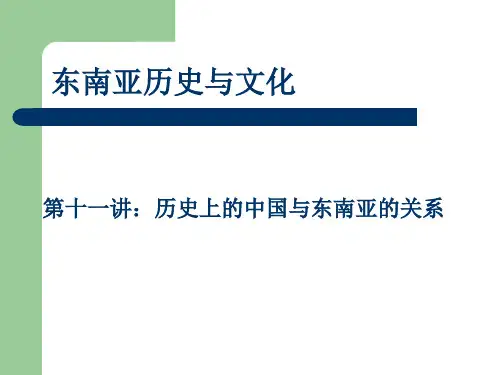 中国文化与东南亚文化的相互影响