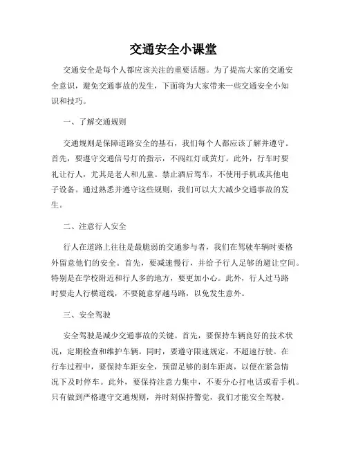 交通安全小课堂