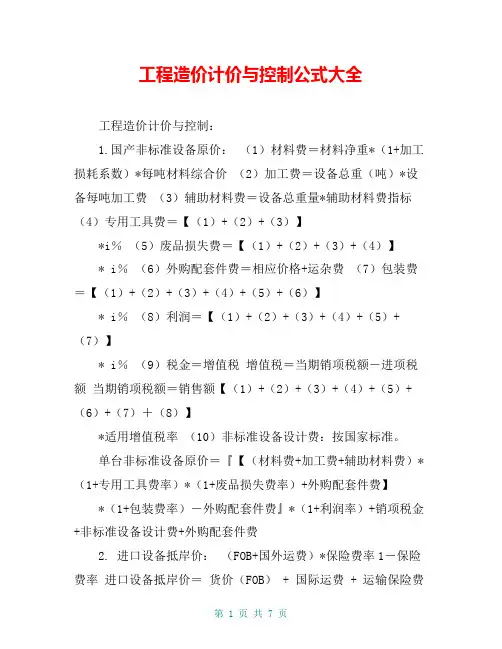 工程造价计价与控制公式大全
