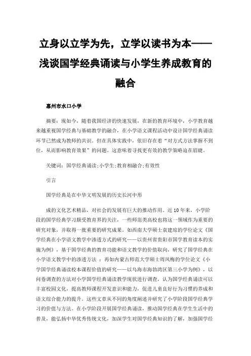 立身以立学为先，立学以读书为本——浅谈国学经典诵读与小学生养成教育的融合