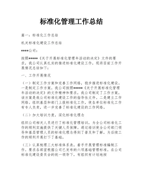 标准化管理工作总结
