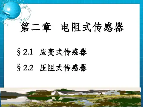 传感器与检测技术第2章-1_应变式传感器